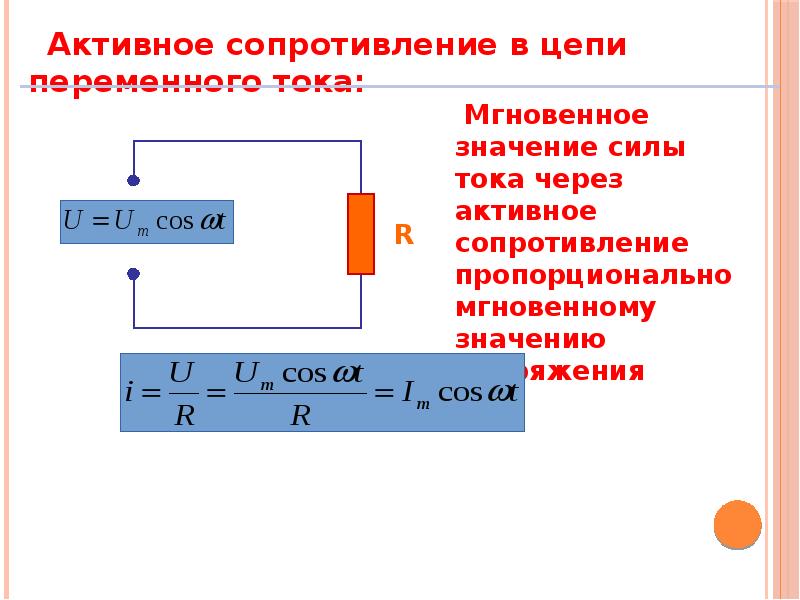 Активное значение тока