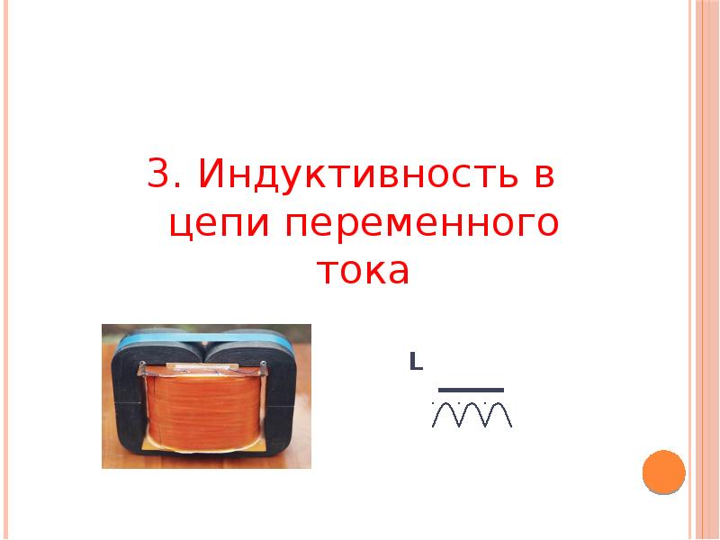 Топик ток. Действующие значения переменного тока. Презентация по теме переменный ток. Тест по теме переменный ток трансформатор 9 класс.