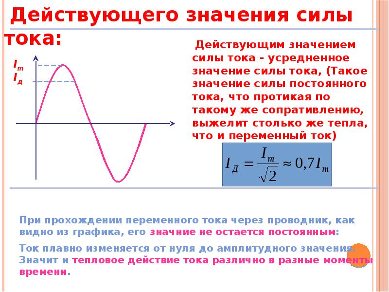 Переменный ток определяют. Переменный ток действующее значение силы тока и напряжения. Действующие значения силы переменного тока и напряжения. Действующие значения силы тока и напряжения и ЭДС. Формула мгновенного значения напряжения переменного тока.