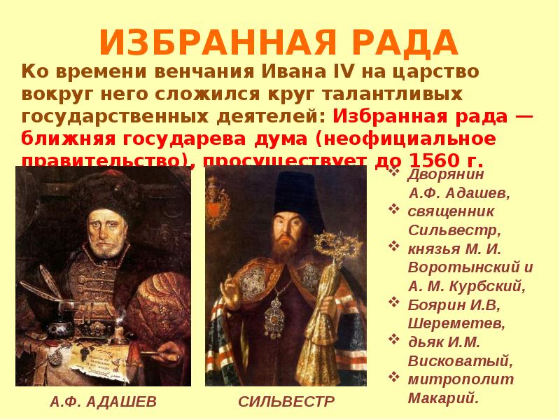 Зачем московскому царству нужно. Начало правления Ивана Грозного реформы избранной рады. Реформы избранной рады Ивана 4 7 класс история России. Правление Ивана Грозного избранная рада при Иване Грозном.