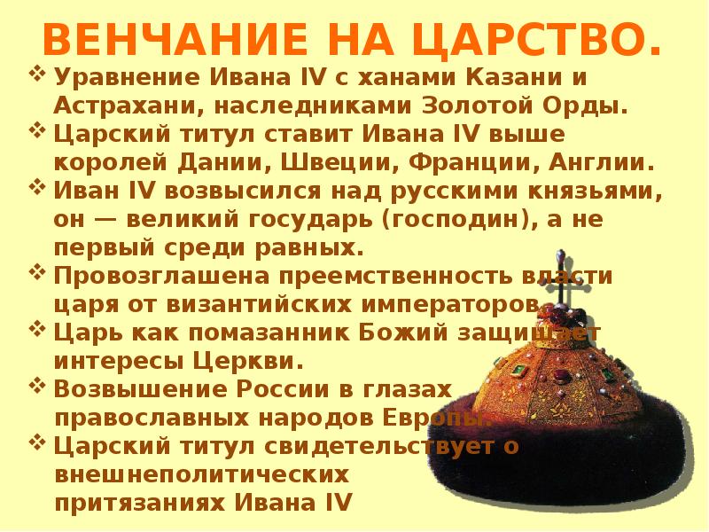 Венчание ивана 4 на царство. Венчание на царство Ивана 4 избранная рада. Венчание Ивана IV на царство факты. Венчание Ивана 4 на царство факты.