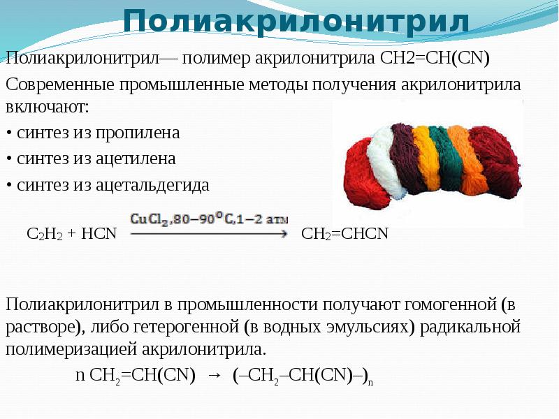 Схема образования синтетического волокна полиакрилонитрила из акрилонитрила