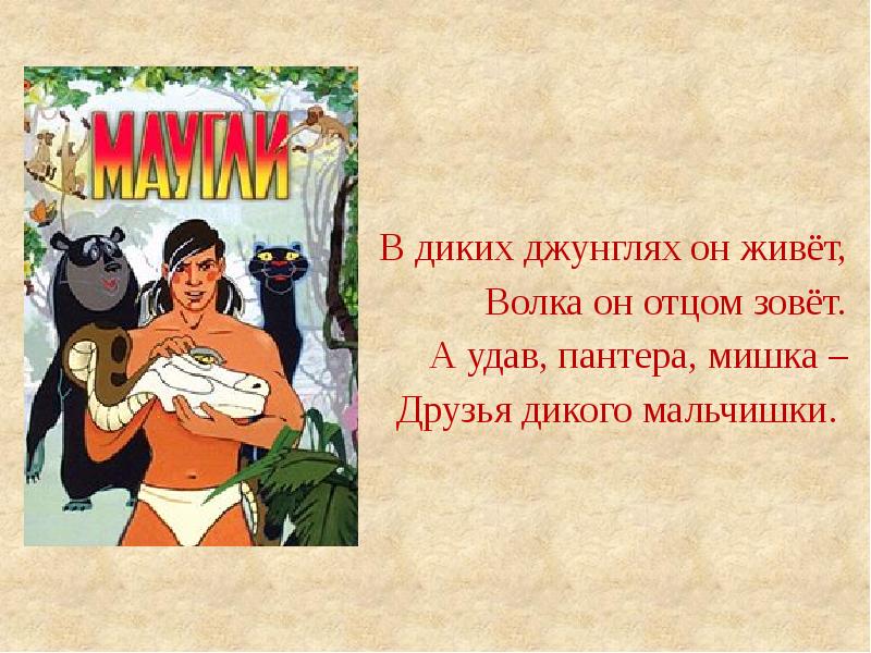 Мой дикий друг сколько по времени. Закон диких джунглей. Мой дикий друг.