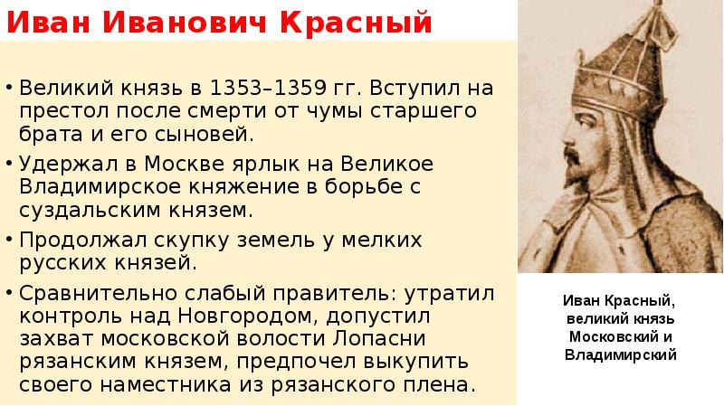 Второй князь. Иван II Иванович красный (1353 — 1359 гг.). Иван 2 красный Московский князь. Иван II (1353-1359). Иван красный 1353 1359.