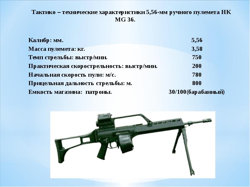 Ттх. Пулемет mg3 ТТХ. ТТХ 7,62 mg3. 7,62 Мм пулемет MG-3 ТТХ. Мг-3 пулемет характеристики.