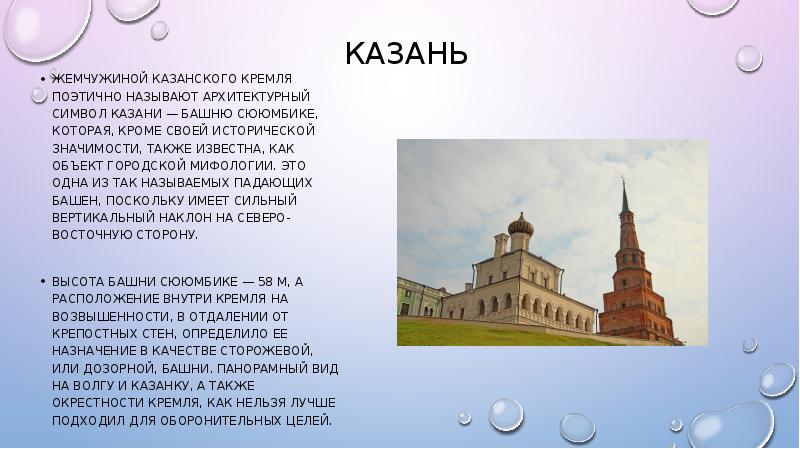 Известные ученые башня слов. Казанский Кремль Казань башня Сююмбике. Башня Сююмбике Жемчужина Казанского Кремля и символ. Башня Сююмбике презентация Казанский Кремль. Башня Сююмбике символ Казани.