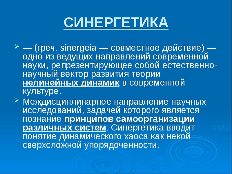 Ведет направление. Синергетика. Синергетическая теория. Синергетический подход в философии. Роль синергетики в современной науке.