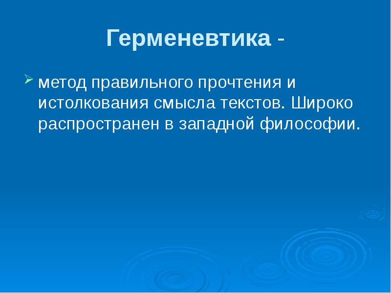 Предмет герменевтики. Герменевтика в философии. Метод правильного прочтения и истолкования смысла текстов – это.... Метод герменевтики. Метод философии герменевтика.