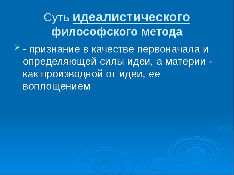 Способ признания. Идеалистический подход в философии. Идеалистический философский метод. Признание в качестве первоначала. Идеалистический метод это в философии.