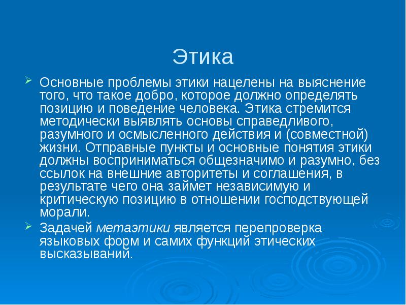 Этика важна. Основные проблемы этики. Метаэтика. Этикаэтика основные проблемы. Этические ситуации.