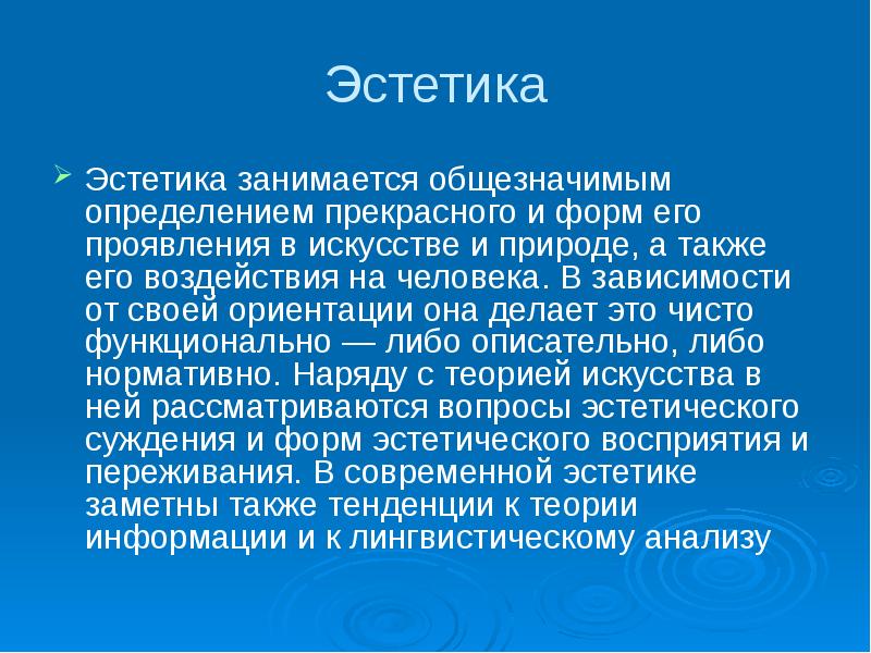 Презентация на тему эстетика