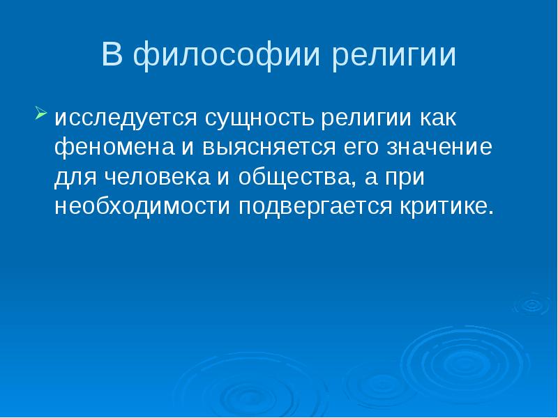 Сущность философии природы. Предмет религии в философии. Философия религии предмет изучения. Сущность религии. Религиозная философия объект.