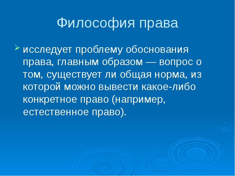 Круг проблем. Основные проблемы философии права. Что изучает философия права. Философия права предмет изучения. Философия права определение.