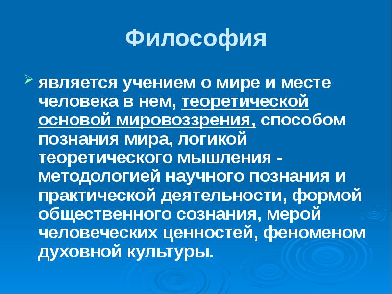 Учение является. Философия является учением о. Философия является учением о человеке. Форма общественного сознания основанная на критическом мышлении. 1. Философия - учение о мире и о месте человека в этом мире..