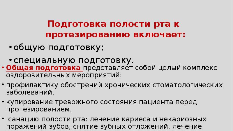 План подготовки к протезированию полости рта