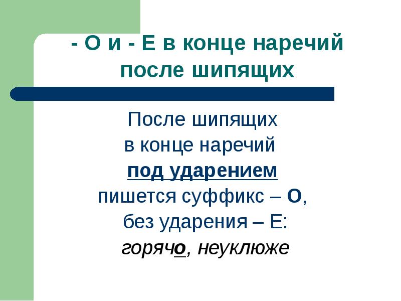 О а на конце наречий презентация