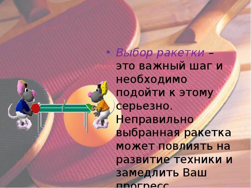 Презентация про настольный теннис