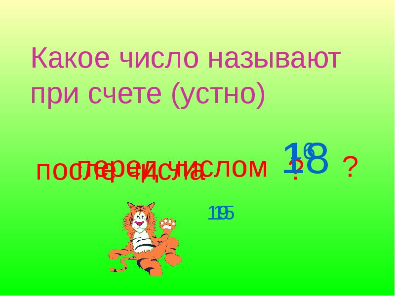 Какое число стоит перед числом 7