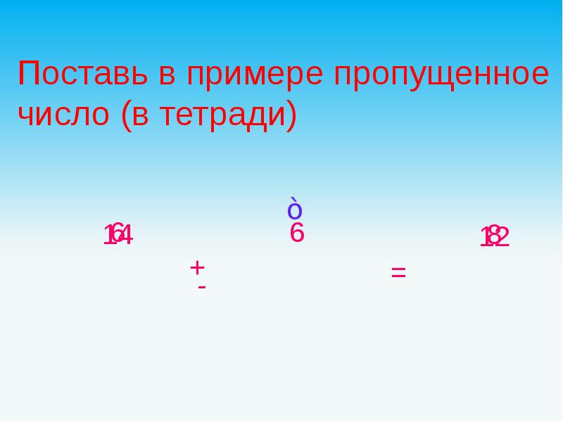 10 какие числа пропущены. Пример. Проставить недостающие цифры. Примеры пропущенное число. Какое число пропущено в примере.