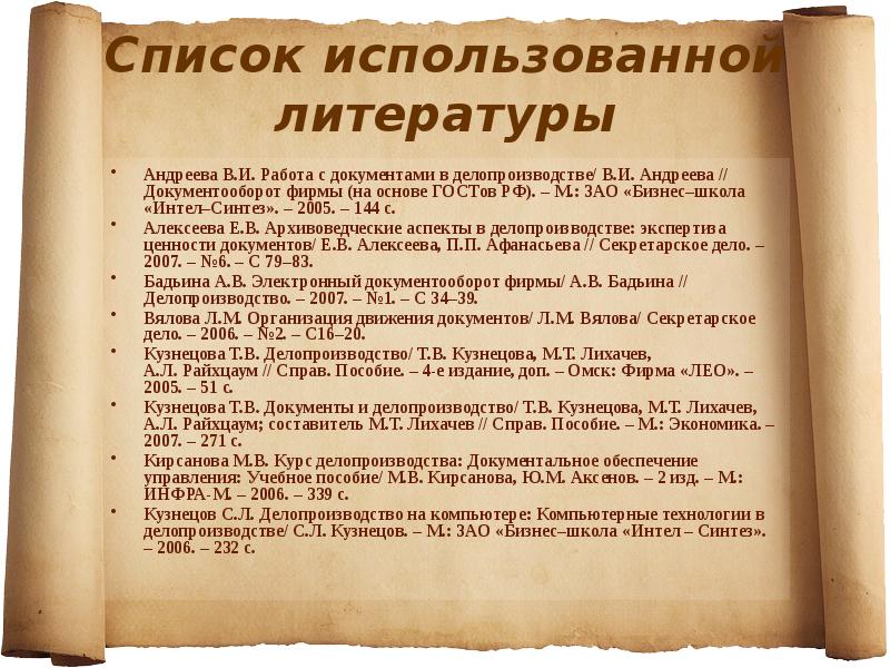 Аспект документа. Делопроизводство Андреева. Художественный документ. Андреева в.и. делопроизводство,2005. Литература художественный документ.