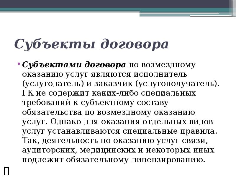 Договор возмездного оказания услуг существенные условия