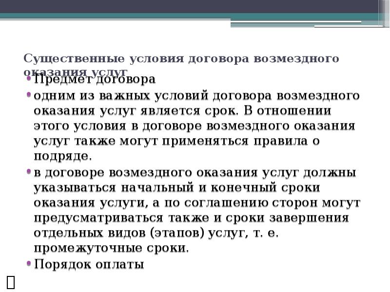 Презентация договор возмездного оказания услуг гк рф