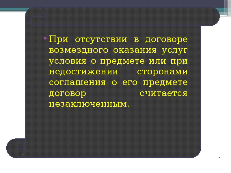 Договор возмездного оказания услуг презентация