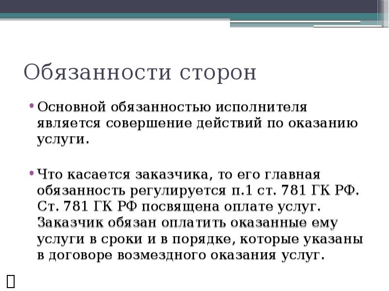 Ответственность сторон по договору оказания услуг по гк рф образец