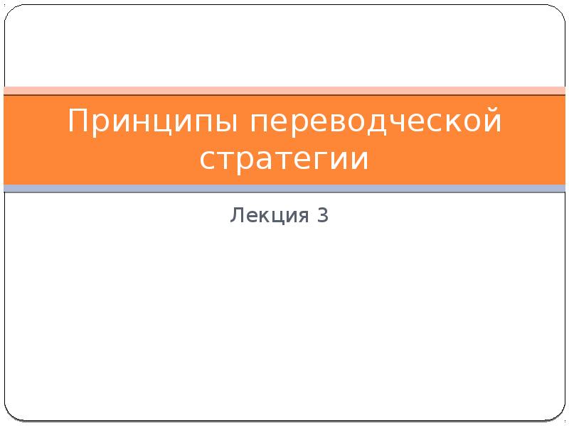 Принцип 3 1. Принципы переводческой стратегии. Основные переводческие стратегии.. Переводческие стратегии по Комиссарову. Стратегии перевода в переводческой деятельности.