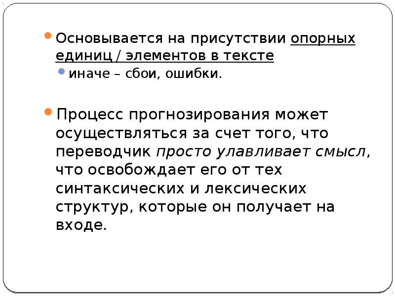 Принципы переводческой стратегии. Лингвистическое прогнозирование.