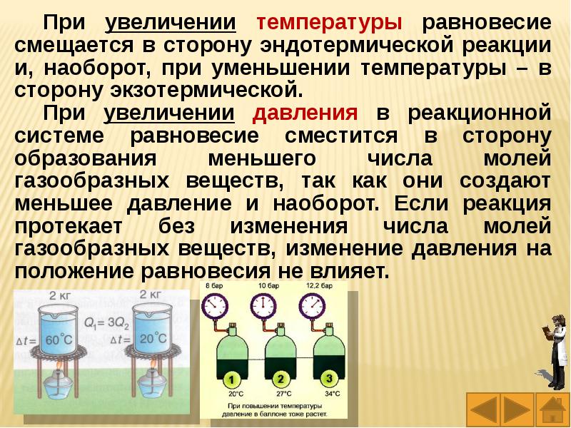 Экзотермическая реакция повышение температуры. Равновесие при увеличении температуры. При повышении температуры реакция смещается в сторону. При повышении температуры равновесие смещается в сторону реакции. Равновесие при увеличении давления.