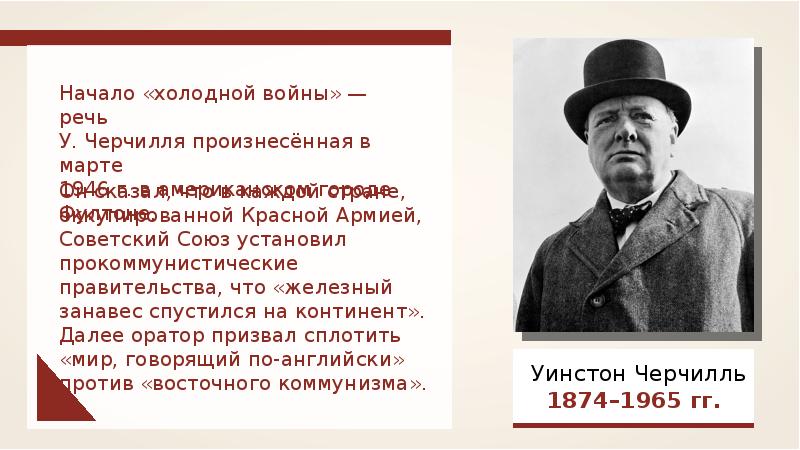 Начни холодный. Речь Черчилля начало холодной войны. Начало холодной войны 1946. Высказывания историков о причинах и последствиях холодной войны. Речью у. Черчилля в американском городе Фултоне в марте 1946 г.