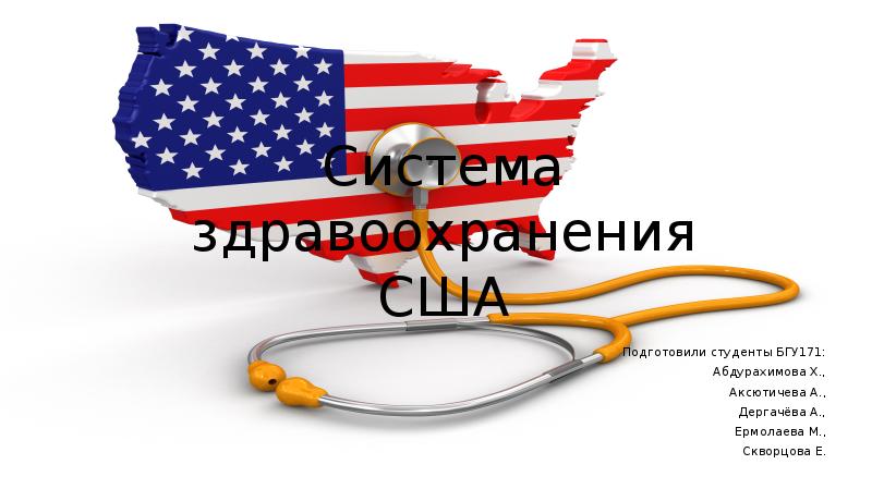 Здравоохранение сша презентация