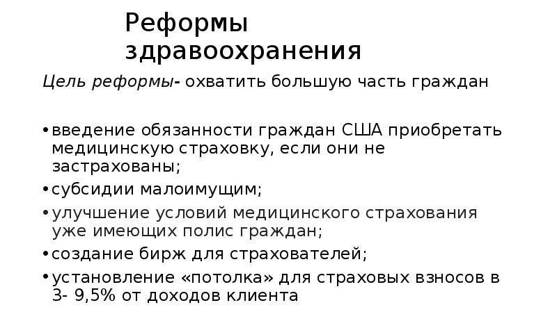 Реформы сша. Реформа здравоохранения США. Обязанности граждан США. Система здравоохранения в США кратко. Реформа системы здравоохранения кратко.