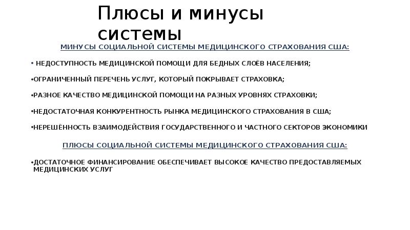 Ограниченный перечень. Плюсы и минусы социального страхования. Плюсы социального страхования. Страховая система здравоохранения плюсы и минусы. Плюсы здравоохранения.