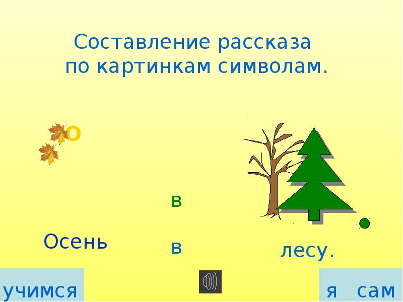 Составить предложение в чаще леса. Составление рассказа по картинкам символам. Предложение со словом лес для состава схемы подг гр. Дети пришли в лес составить схему.