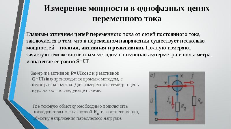 Какое значение напряжения. Измерение активной мощности в однофазных цепях переменного тока. Измерение энергии в цепи однофазного переменного тока. Мощность однофазной цепи переменного тока. Измерения в цепях постоянного и переменного тока.