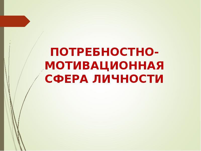 Диагностики мотивационно потребностной сферы личности. Потребностно-мотивационная сфера. Потребностно-мотивационная сфера личности. Мотивационная сфера личности презентация. Направленность личности и потребностно мотивационная сфера личности.