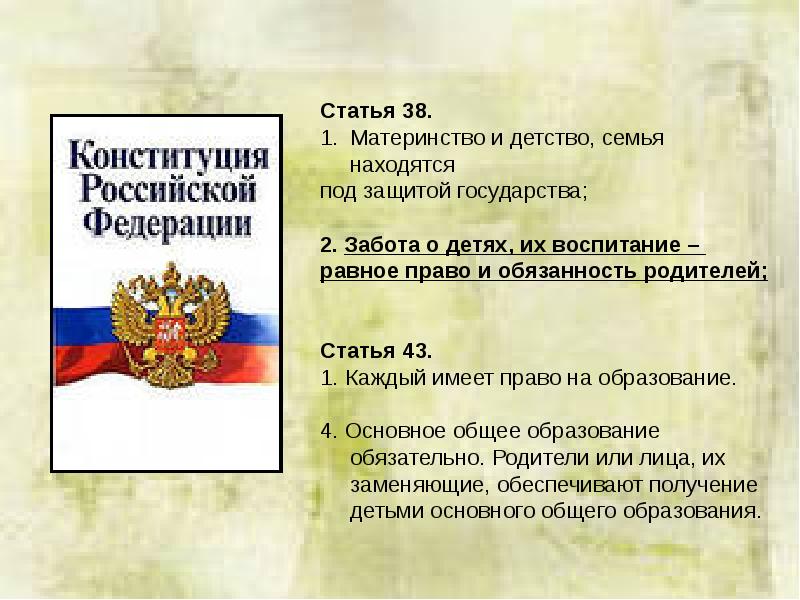 Права и обязанности родителей по воспитанию и образованию детей презентация