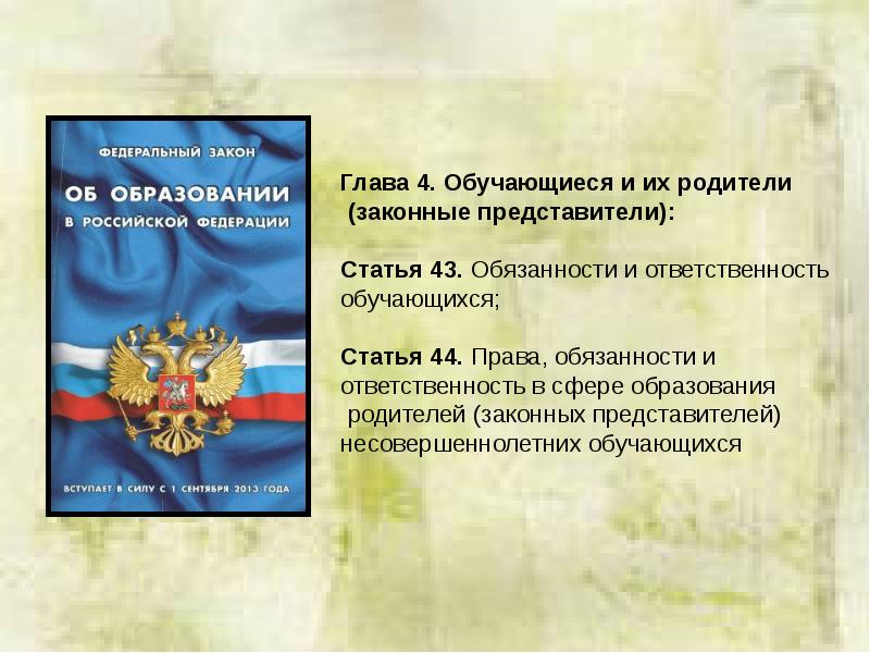 Закон об образовании картинка для презентации