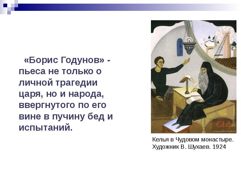 А с пушкин борис годунов сцена в чудовом монастыре урок в 7 классе презентация