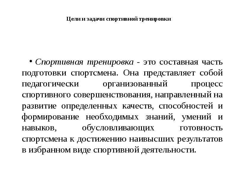 Цели задачи и средства спортивной подготовки презентация