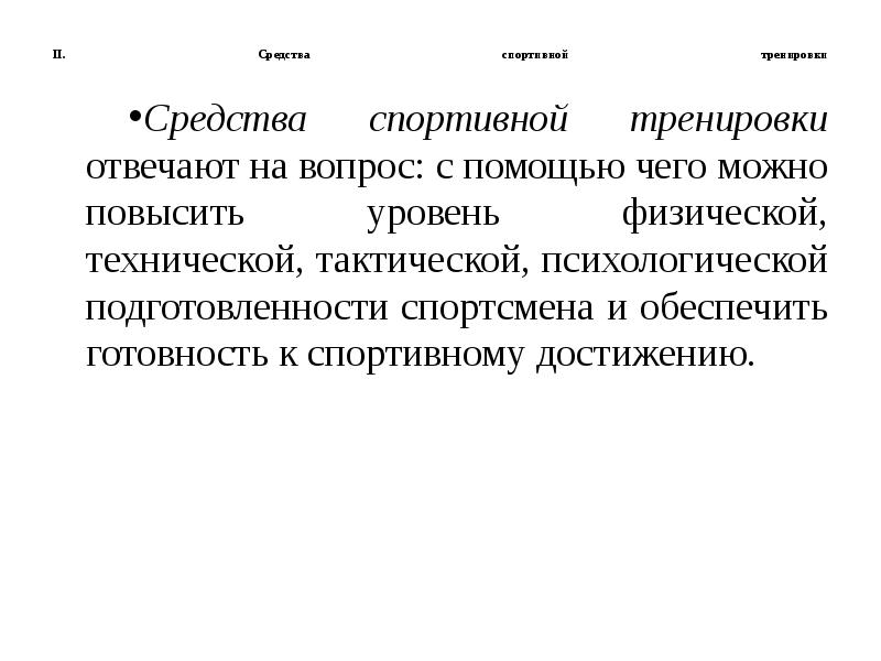 Средства упражнения. Средства спортивной тренировки. Средства подготовки спортсмена. Задачи спортивной тренировки. Цели и задачи спортивной тренировки.