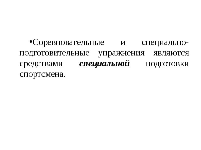 Средствами технической подготовки являются упражнения. Задачи спортивной тренировки. Специально подготовительные упражнения. Средствами спортивной тренировки являются:. Средства спортивной тренировки подготовительные.