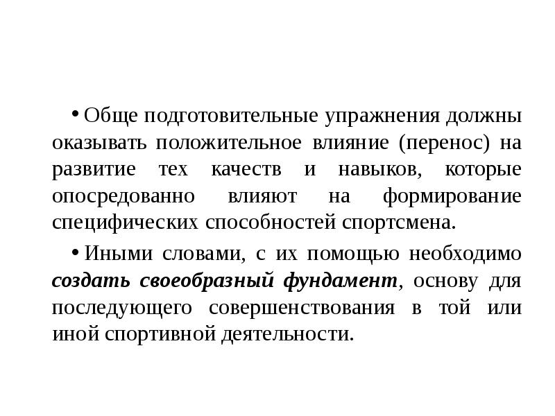 Влияние перенос. Задачи спортивной тренировки. Цели и задачи спортивной тренировки. Цели спортивных упражнений. Вывод цели и задачи спортивной тренировки.