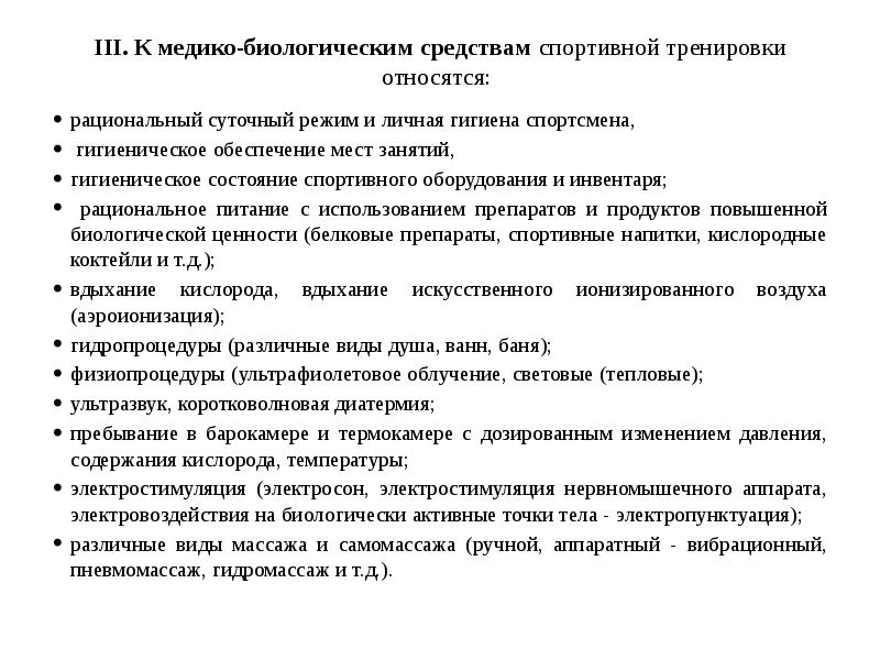 Средства тренировки. Задачи спортивной тренировки. Медико-биологические средства спортивной тренировки. Цели и задачи тренировки. Цели и задачи спортивной подготовки.