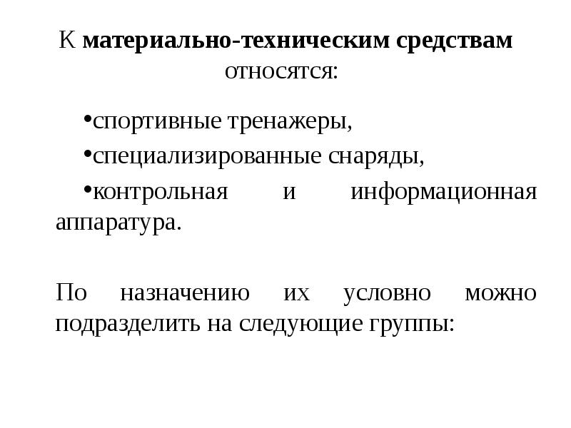 Специфические средства тренировки. Материально-технические средства спортивной тренировки. Общеподготовительные средства спортивной тренировки это. Средства спортивной тренировки задача. Материально технические средства подготовки спортсмена.