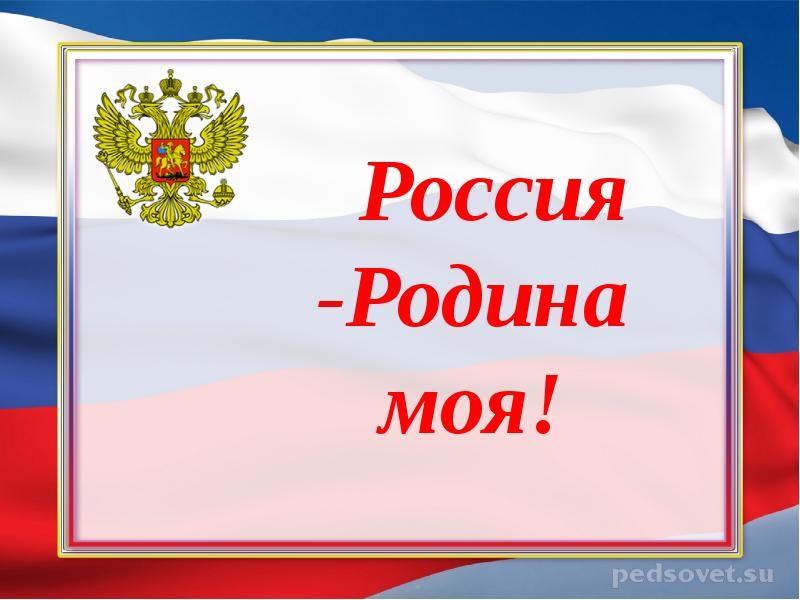 Проект россия родина моя презентация