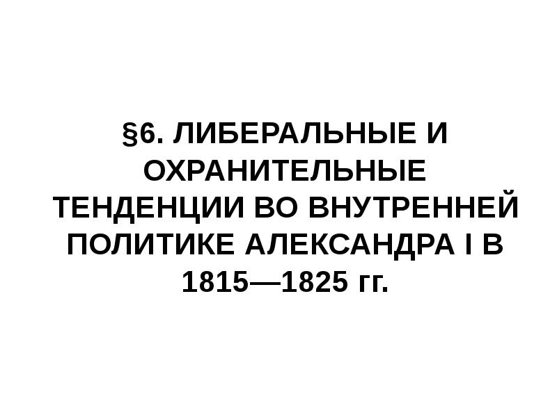 Либеральные и охранительные тенденции во внутренней политике александра 1 в 1815 1825 презентация