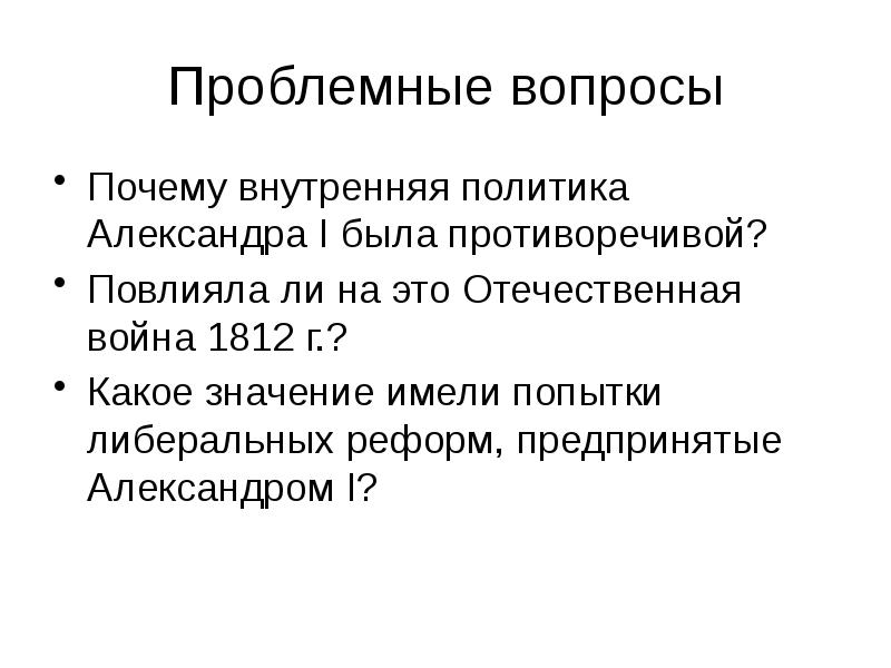 Внутренняя политика александра 1 презентация